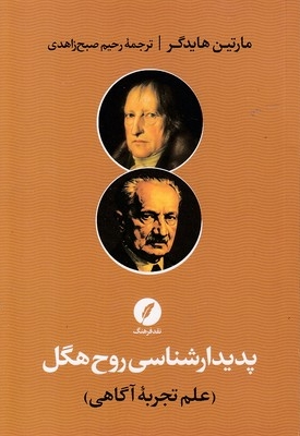 پدیدارشناسی روح هگل-علم تجربه آگاهی